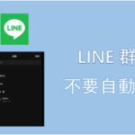 LINE如何查看群组历史消息？|LINE下载