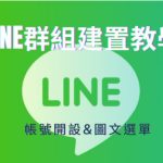 LINE如何禁止陌生人加入群组？|LINE下载