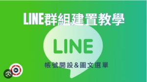 LINE如何禁止陌生人加入群组？|LINE下载