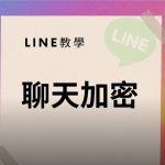 LINE如何加密聊天内容？|LINE下载
