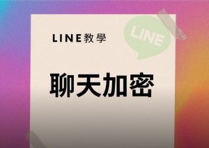 LINE如何加密聊天内容？|LINE下载