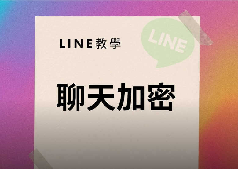 LINE如何加密聊天内容?|LINE下载