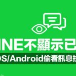 LINE如何设置聊天消息回执？|LINE下载