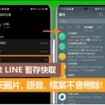 LINE如何清理群组中的媒体文件？|LINE下载