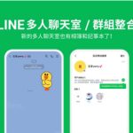 LINE如何加入多个群组？|LINE下载