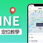 LINE如何分享地理位置？|LINE下载