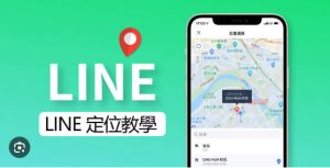 LINE如何分享地理位置？|LINE下载