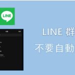 LINE如何调整群组的隐私设置？|LINE下载