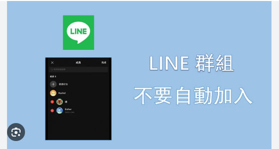 LINE如何调整群组的隐私设置?|LINE下载