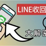 LINE如何设置消息撤回时间？|LINE下载