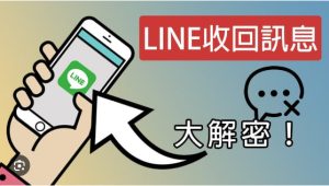 LINE如何设置消息撤回时间？|LINE下载