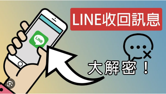 LINE如何设置消息撤回时间?|LINE下载
