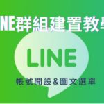 LINE如何创建群组常用设置？|LINE下载