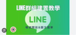 LINE如何创建群组常用设置？|LINE下载